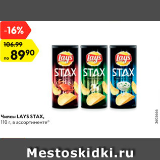 Акция - Чипсы LAYS STAX, 110 г, в ассортименте*