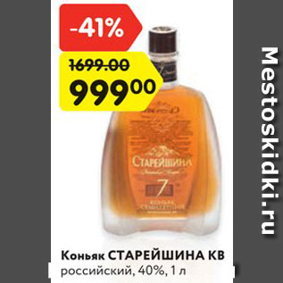 Акция - Коньяк СТАРЕЙШИНА КВ российский, 40%, 1 л