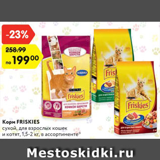 Акция - Корм для кошек Friskies