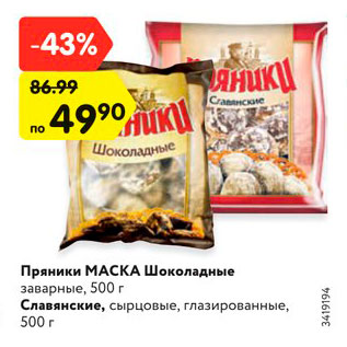 Акция - Пряники МАСКА Шоколадные заварные, 500 г