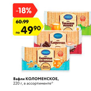 Акция - Вафли КОЛОМЕНСКОЕ, 220 г, в ассортименте*