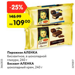 Акция - Пирожное АЛЕНКА бисквитное, в шоколадной глазури, 240 г Бисквит АЛЕНКА шоколадный крем, 240 г