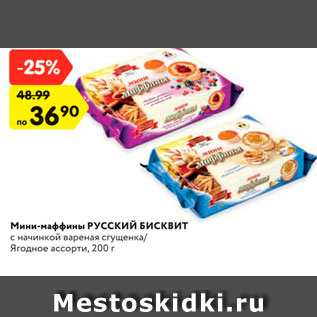 Акция - Мини-маффины РУССКИЙ БИСКВИТ с начинкой вареная сгущенка/ Ягодное ассорти, 200 г