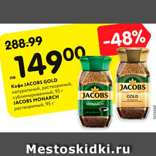 Акция - Кофе JACOBS GOLD натуральный, растворимый, сублимированный, 95 г JACOBS MONARCH растворимый, 95 г