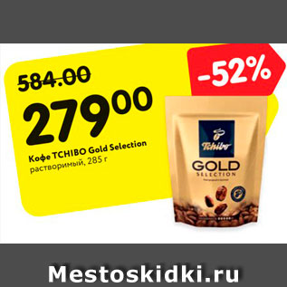 Акция - Кофе TCHIBO Gold Selection