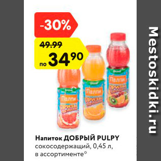 Акция - Напиток ДОБРЫЙ PULPY сокосодержащий, 0,45 л, в ассортименте*