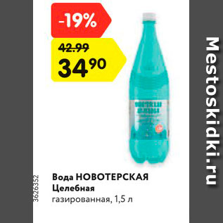 Акция - Вода НОВОТЕРСКАЯ Целебная газированная, 1,5 л