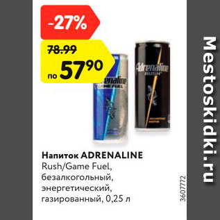 Акция - Напиток ADRENALINE Rush/Game Fuel, безалкогольный, энергетический, газированный, 0,25 л