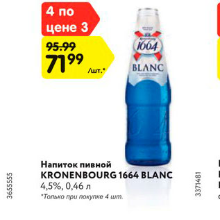 Акция - Напиток пивной KRONENBOURG 1664 BLANC 4,5%, 0,46 л