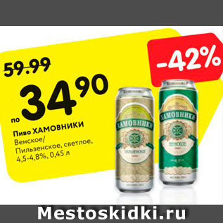 Акция - Пиво ХАМОВНИКИ Венское/ Пильзенское, светлое, 4,5-4,8%, 0,45 л