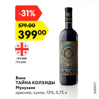 Акция - Вино ТАЙНА КОЛХИДЫ Мукузани красное, сухое, 13%, 0,75 л