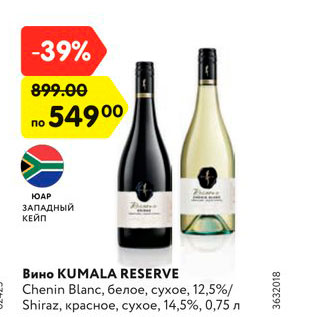 Акция - Вино KUMALA RESERVE Chenin Blanc, белое, сухое, 12,5%/ Shiraz, красное, сухое, 14,5%, 0,75 л