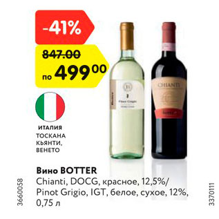 Акция - Вино BOTTER Chianti, DOCG, красное, 12,5%/ Pinot Grigio, IGT, белое, сухое, 12%, 0,75 л