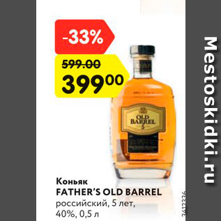 Акция - Коньяк FATHER’S OLD BARREL