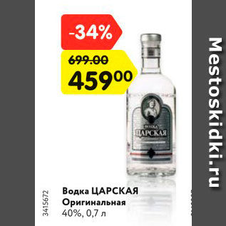 Акция - Водка ЦАРСКАЯ Оригинальная 40%, 0,7 л