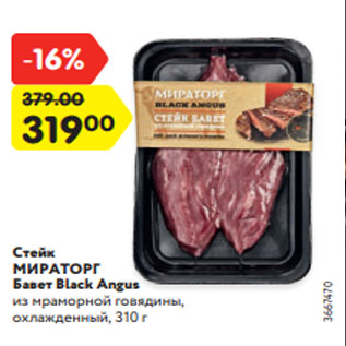 Акция - Стейк МИРАТОРГ Бавет Black Angus из мраморной говядины, охлажденный, 310 г