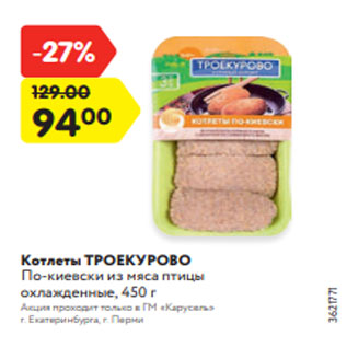 Акция - Котлеты ТРОЕКУРОВО По-киевски из мяса птицы охлажденные, 450 г