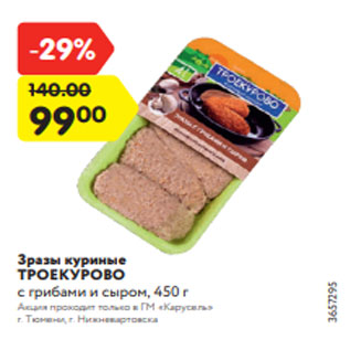 Акция - Зразы куриные ТРОЕКУРОВО с грибами и сыром, 450 г