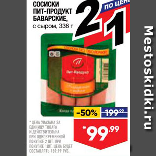 Акция - Сосиски Пит-Продукт Баварские с сыром