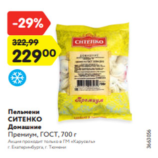 Акция - Пельмени СИТЕНКО Домашние Премиум, ГОСТ, 700 г