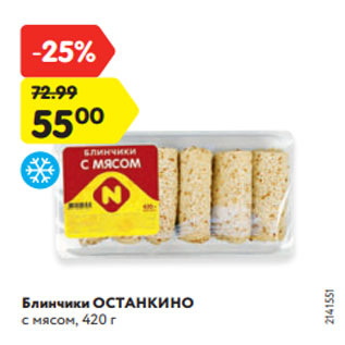 Акция - Блинчики ОСТАНКИНО с мясом, 420 г