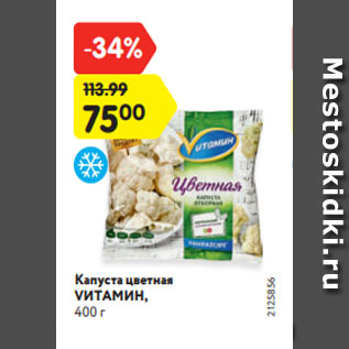 Акция - Капуста цветная VИТАМИН, 400 г