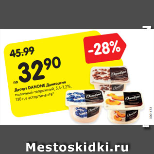 Акция - Десерт DANONE Даниссимо молочный-творожный, 5,4-7,2%, 130 г, в ассортименте*