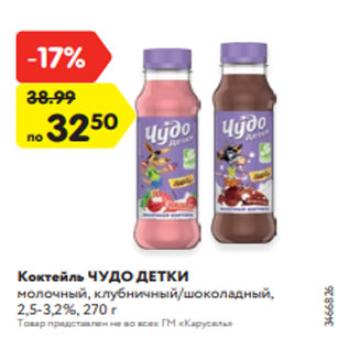 Акция - Коктейль ЧУДО ДЕТКИ молочный, клубничный/шоколадный, 2,5-3,2%, 270 г