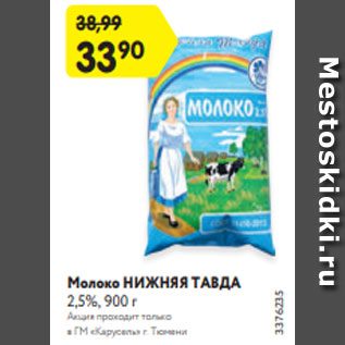 Акция - Молоко НИЖНЯЯ ТАВДА 2,5%, 900 г