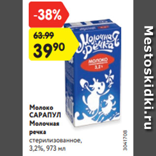 Акция - Молоко САРАПУЛ Молочная речка стерилизованное, 3,2%, 973 мл