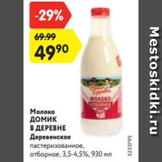 Акция - Молоко ДОМИК В ДЕРЕВНЕ Деревенское пастеризованное, отборное, 3,5-4,5%, 930 мл