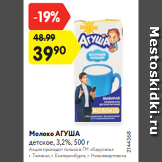 Акция - Молоко АГУША детское, 3,2%, 500 г