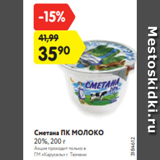 Акция - Сметана ПК МОЛОКО 20%, 200 г