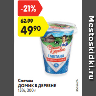 Акция - Сметана ДОМИК В ДЕРЕВНЕ 15%, 300 г