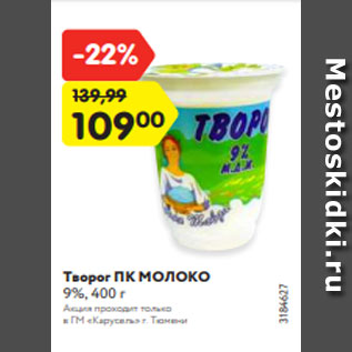 Акция - Творог ПК МОЛОКО 9%, 400 г