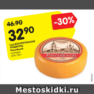 Акция - Сыр ВОСКРЕСЕНСКОЕ ПОДВОРЬЕ Российский молодой, 45%, 100 г