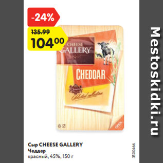 Акция - Сыр CHEESE GALLERY Чеддер красный, 45%, 150 г