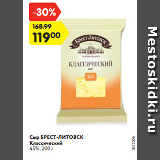 Акция - Сыр БРЕСТ-ЛИТОВСК Классический 45%, 200 г