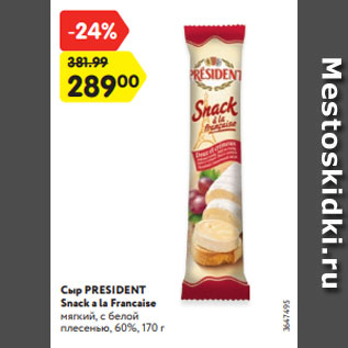 Акция - Сыр PRESIDENT Snack a la Francaise мягкий, с белой плесенью, 60%, 170 г