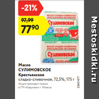 Акция - Масло СУЛИМОВСКОЕ Крестьянское сладко-сливочное, 72,5%, 175 г