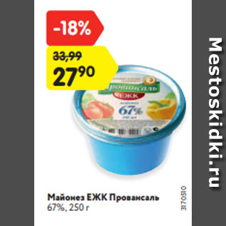 Акция - Майонез ЕЖК Провансаль 67%, 250 г