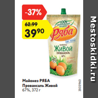 Акция - Майонез РЯБА Провансаль Живой 67%, 372 г