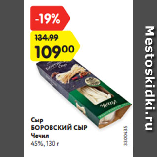 Акция - Сыр БОРОВСКИЙ СЫР Чечил 45%, 130 г