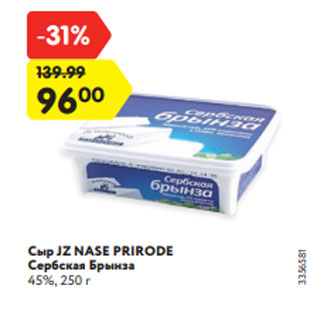 Акция - Сыр JZ NASE PRIRODE Сербская Брынза 45%, 250 г