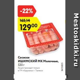 Акция - Сосиски ИШИМСКИЙ МК Молочные, 530 г