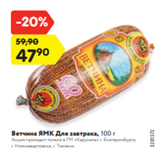 Акция - Ветчина ЯМК Для завтрака, 100 г