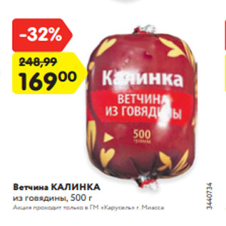 Акция - Ветчина КАЛИНКА из говядины, 500 г