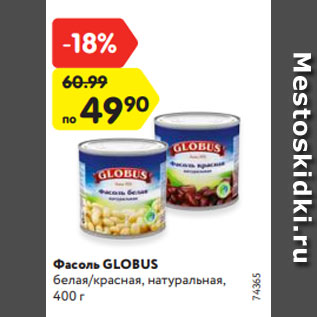 Акция - Фасоль GLOBUS белая/красная, натуральная, 400 г