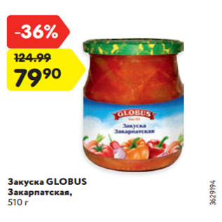 Акция - Закуска GLOBUS Закарпатская, 510 г