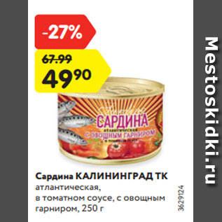 Акция - Сардина КАЛИНИНГРАД ТК атлантическая, в томатном соусе, с овощным гарниром, 250 г